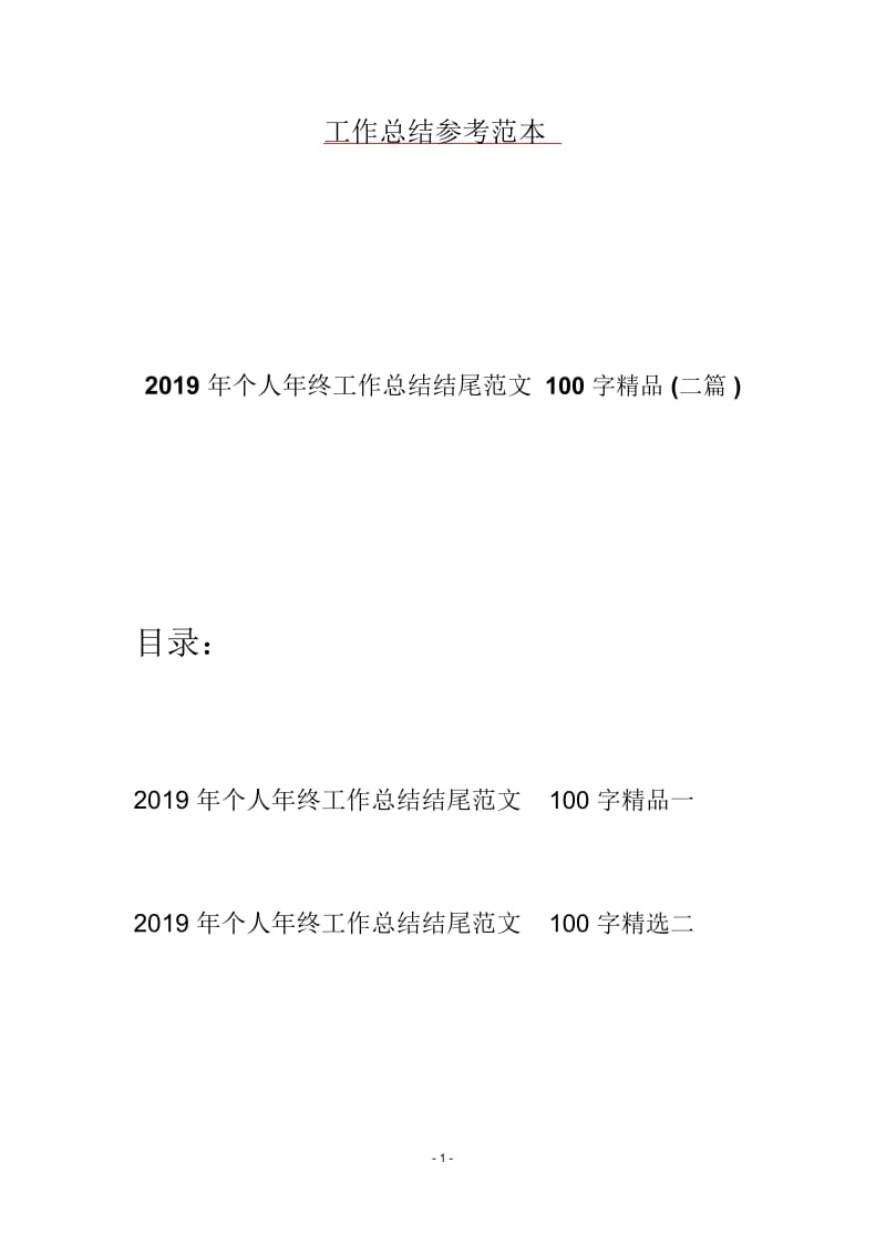 2019年个人年终工作总结结尾范文100字精品(二篇).docx_第1页