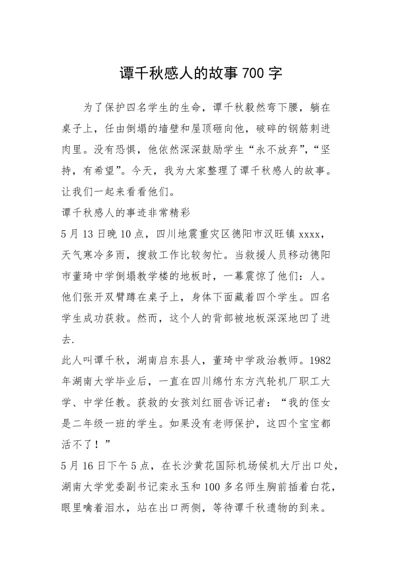 2021年谭千秋感人的故事700字.docx_第1页