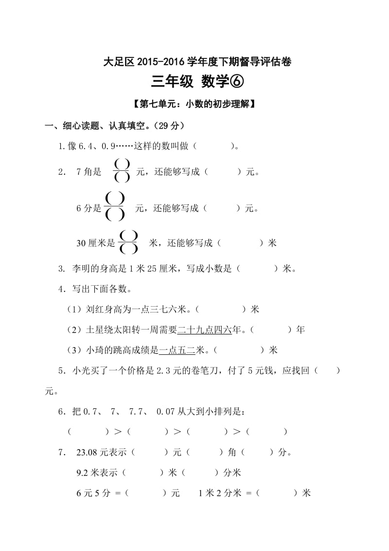 大足区2015-2016学年度下期督导评估卷三年级 数学⑥【第七单元：小数的初步认识】.doc_第1页