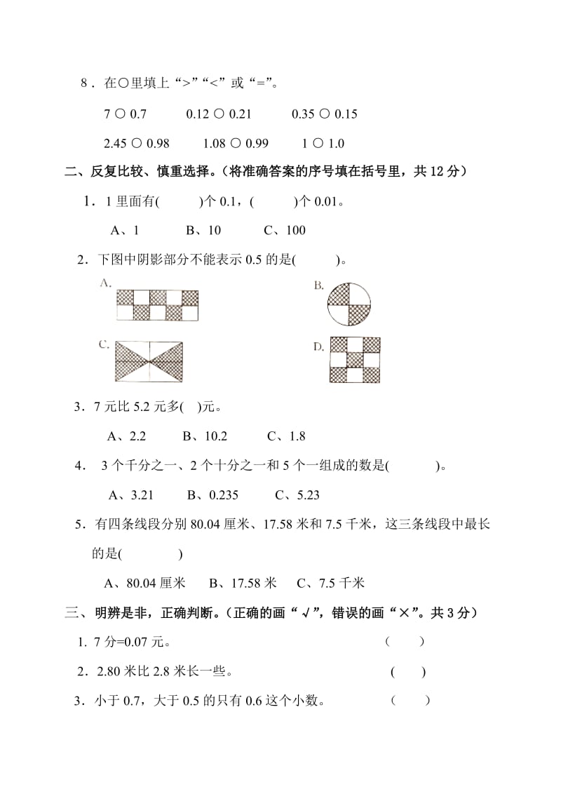 大足区2015-2016学年度下期督导评估卷三年级 数学⑥【第七单元：小数的初步认识】.doc_第2页