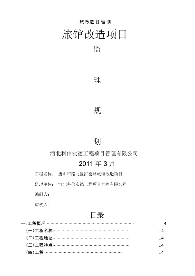 旅馆改造项目监理规划.docx_第1页