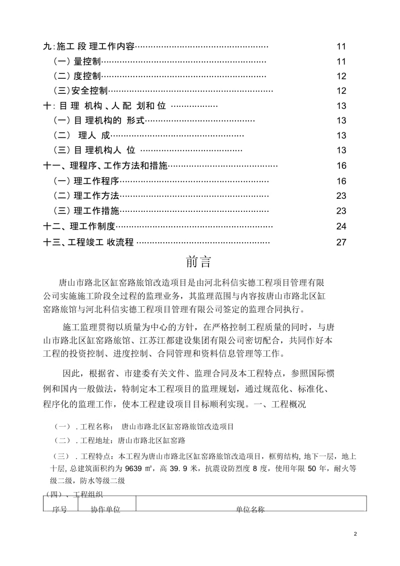 旅馆改造项目监理规划.docx_第3页