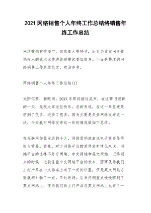 2021年网络销售个人年终工作总结络销售年终工作总结.docx