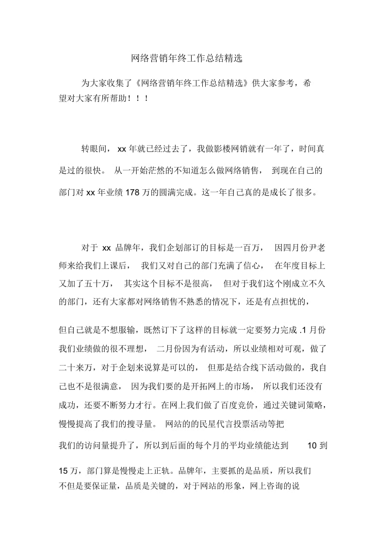 网络营销年终工作总结精选.docx_第1页