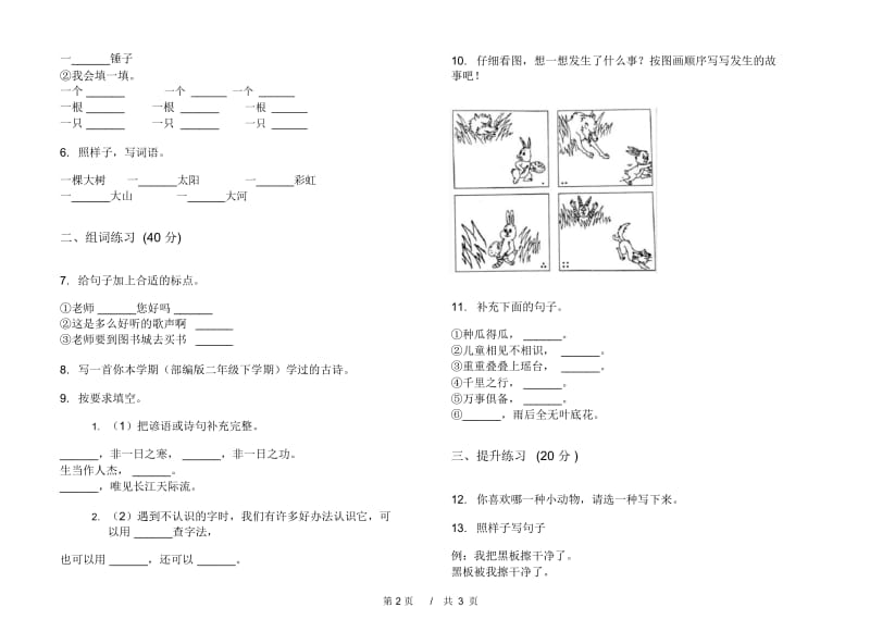 二年级过关复习下学期小学语文期末模拟试卷IV卷.docx_第3页