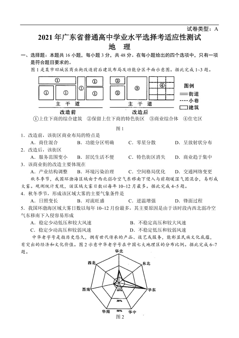 2021年广东省普通高中学业水平选择考适应性测试（地理） (含答案).doc_第1页