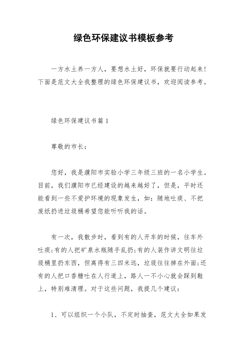 2021年绿色环保建议书模板参考.docx_第1页