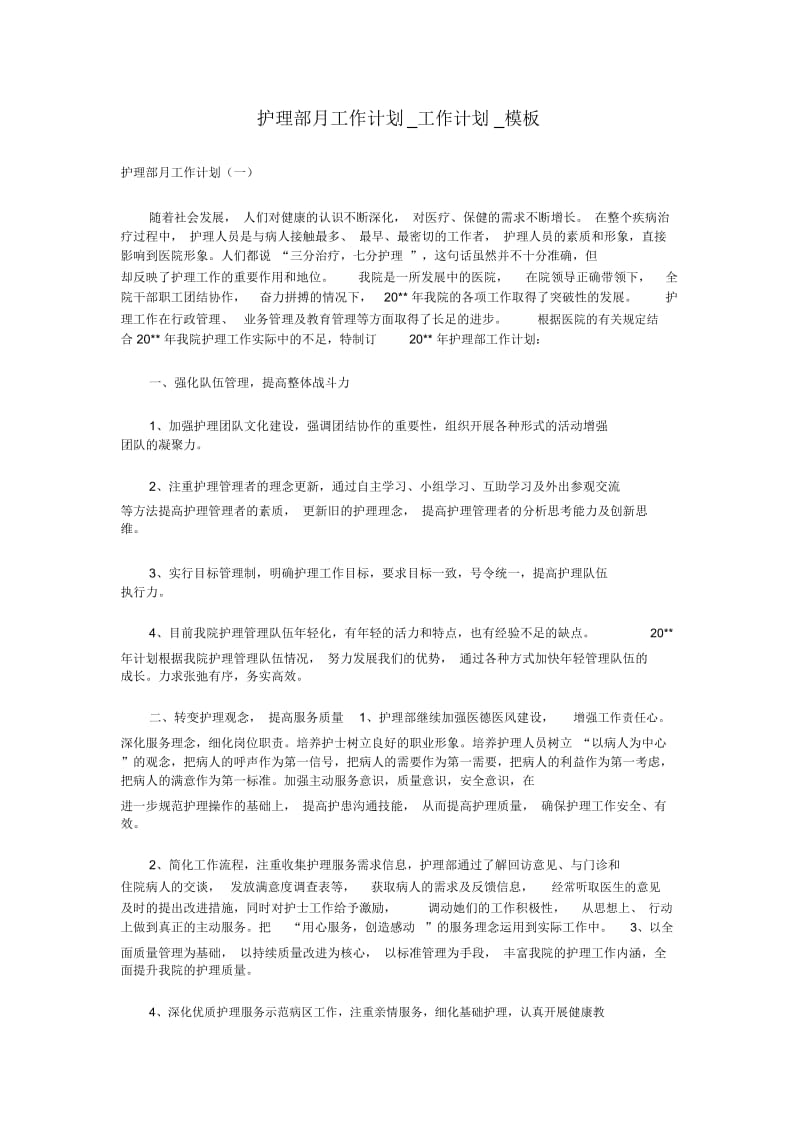 护理部月工作计划_工作计划.docx_第1页