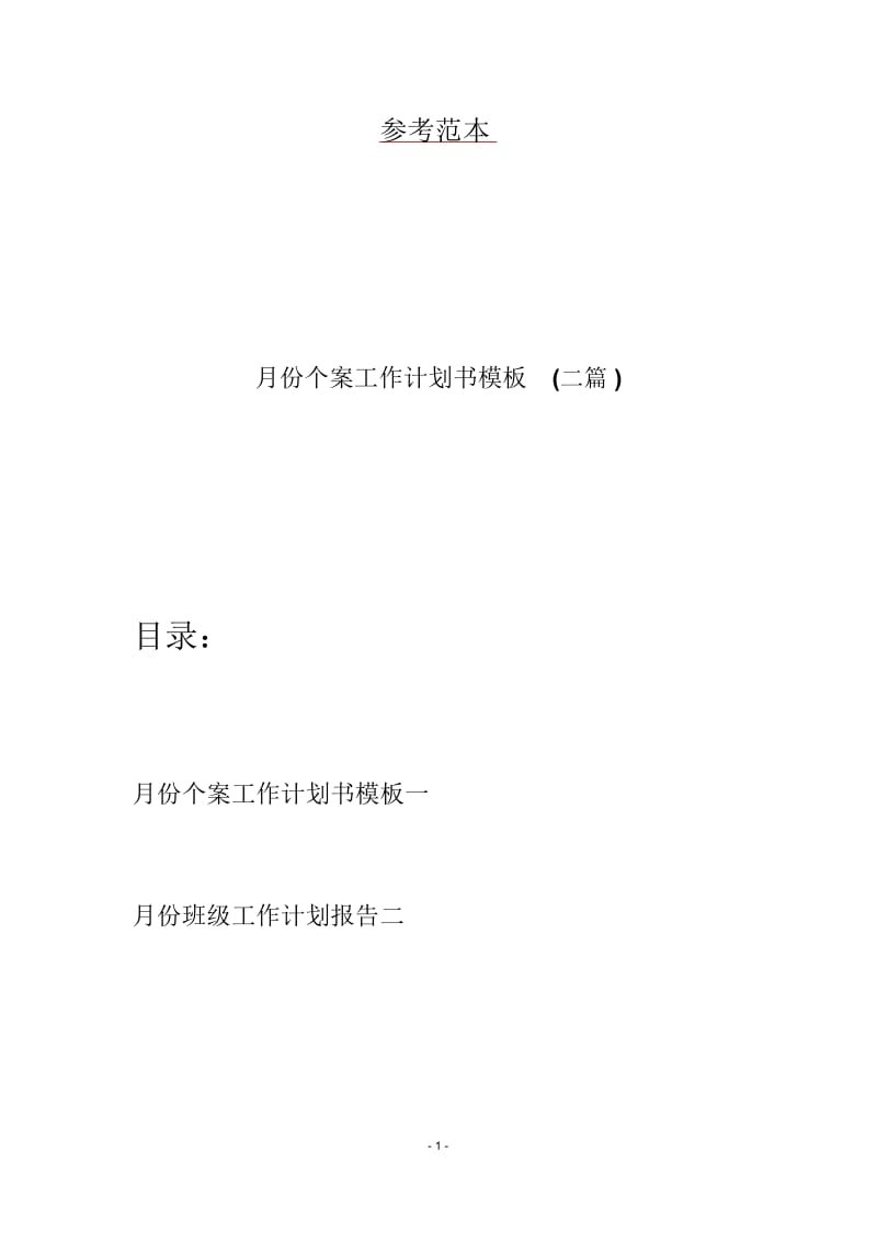 月份个案工作计划书模板(二篇).docx_第1页