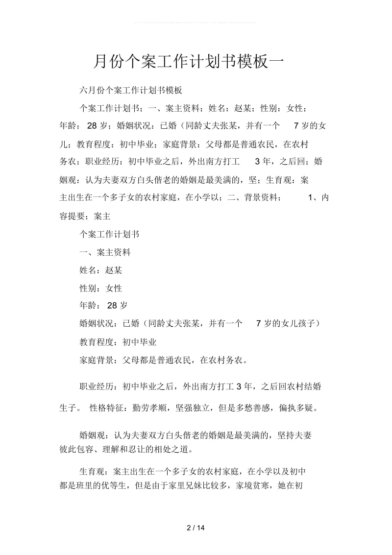 月份个案工作计划书模板(二篇).docx_第2页