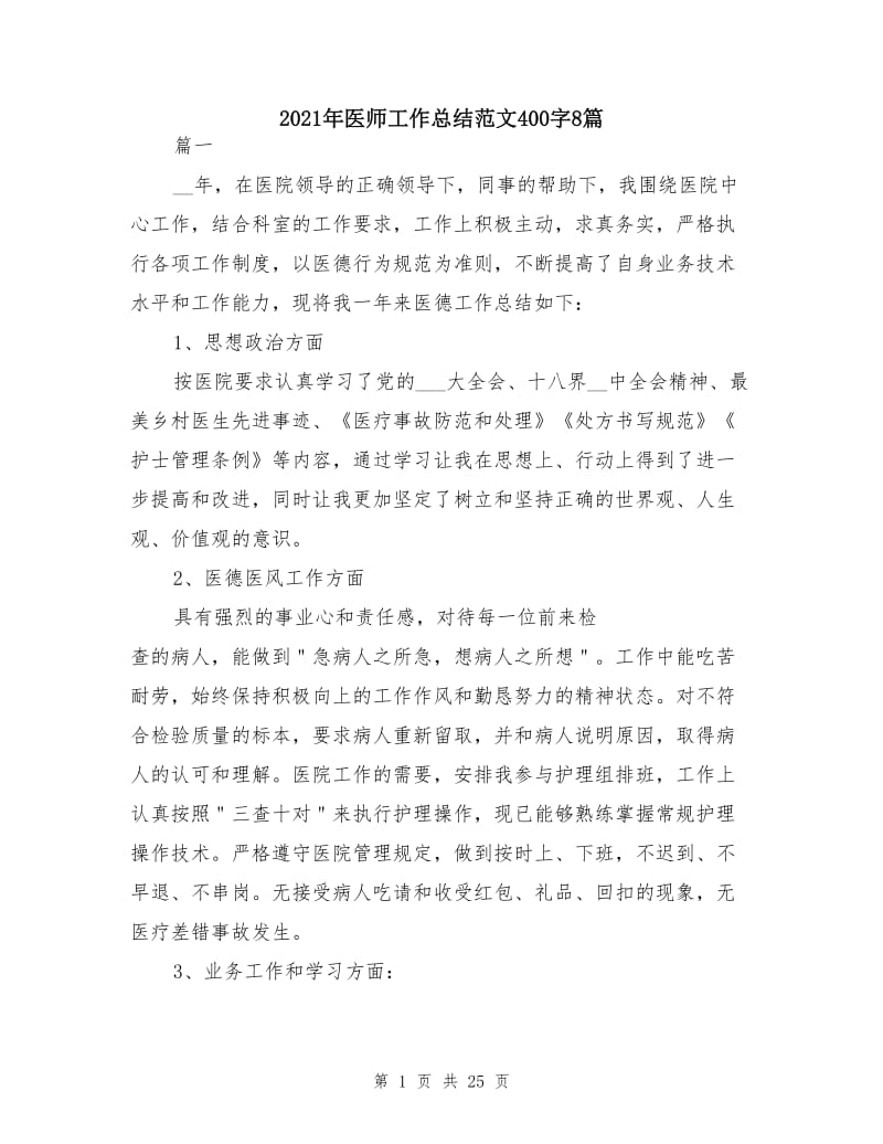 2021年医师工作总结范文400字8篇.doc_第1页