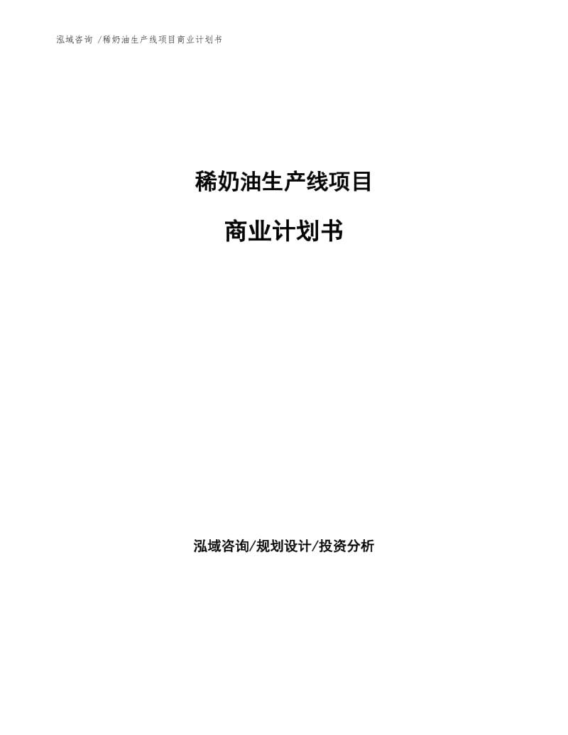 稀奶油生产线项目商业计划书.docx_第1页