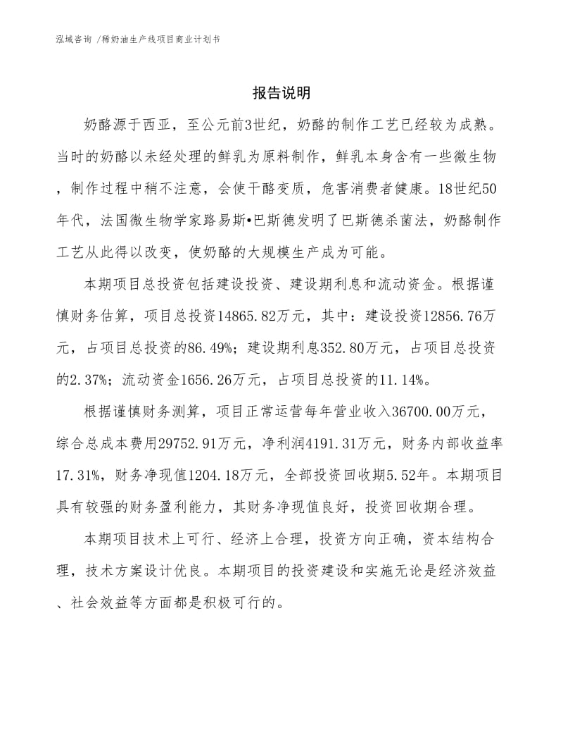 稀奶油生产线项目商业计划书.docx_第2页