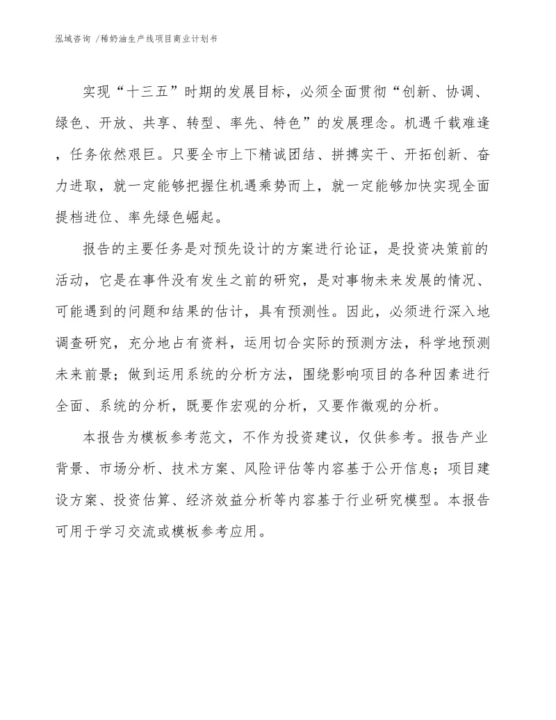 稀奶油生产线项目商业计划书.docx_第3页