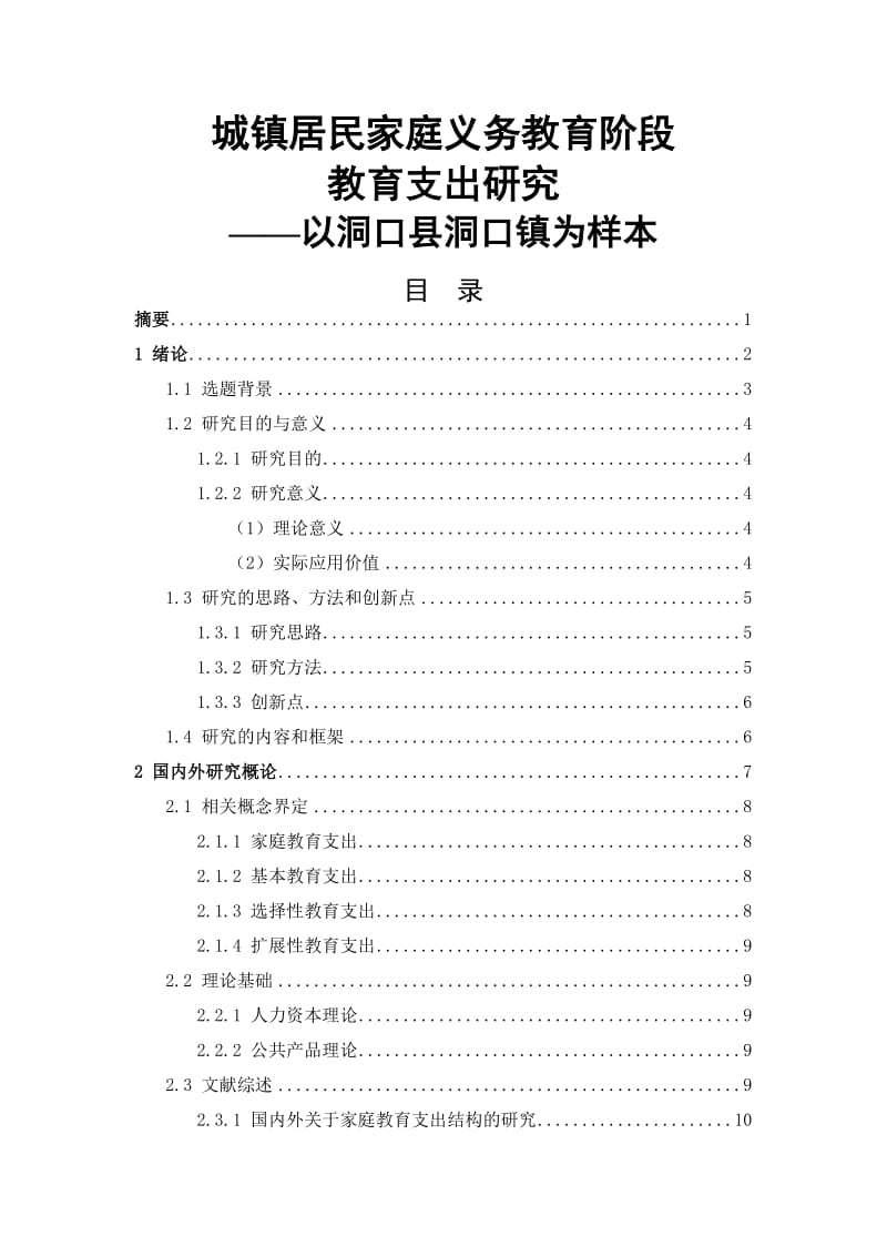 城镇居民家庭义务教育阶段 教育支出研究——以洞口县洞口镇为样本.doc_第1页