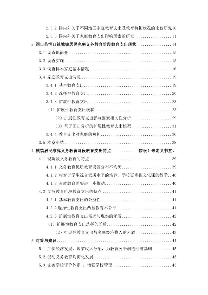 城镇居民家庭义务教育阶段 教育支出研究——以洞口县洞口镇为样本.doc_第2页