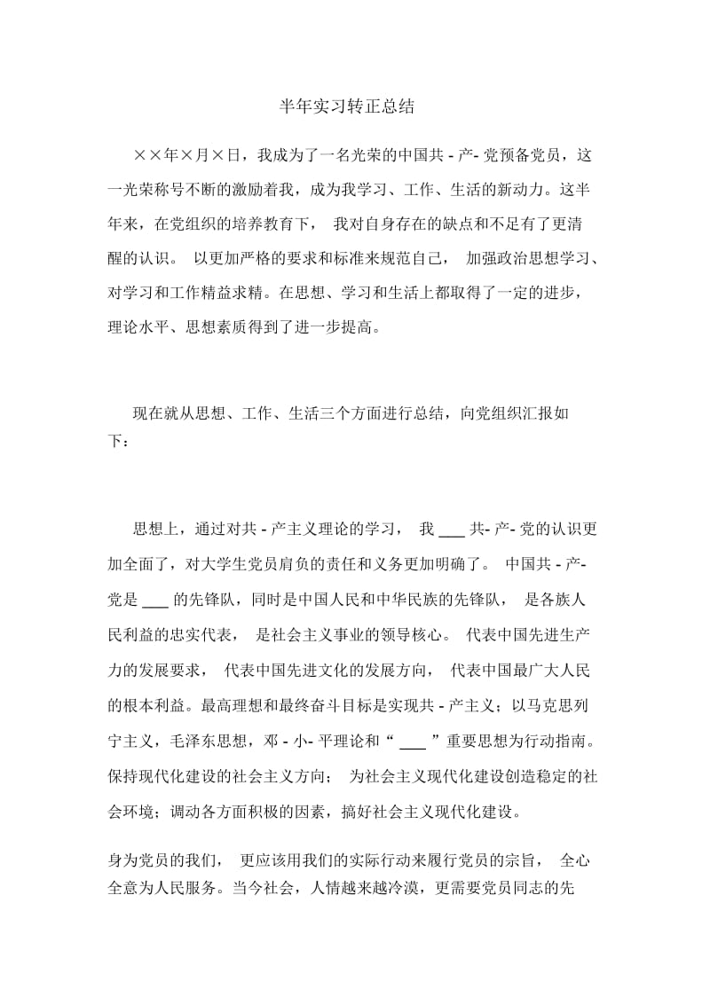 半年实习转正总结.docx_第1页