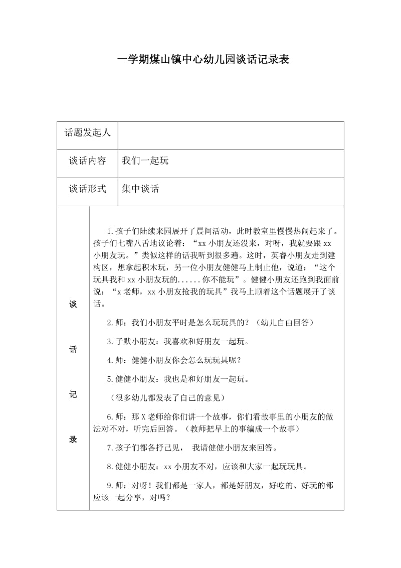 大二班谈话记录9月 钱佳.docx_第1页