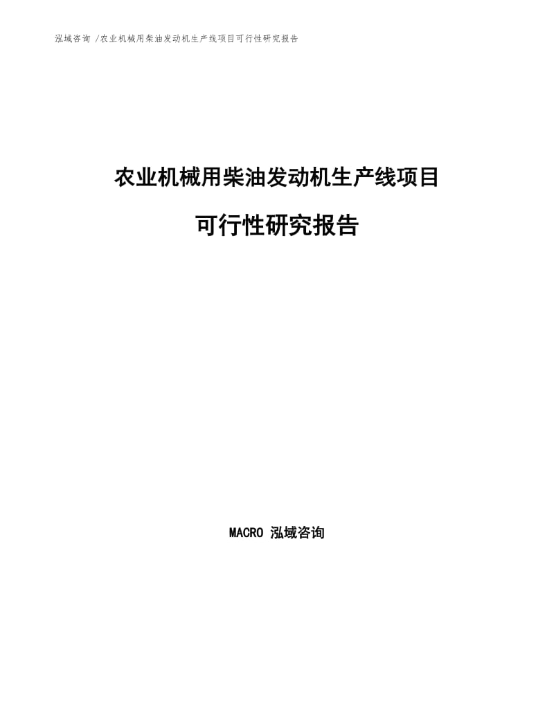 农业机械用柴油发动机生产线项目可行性研究报告参考范文.docx_第1页