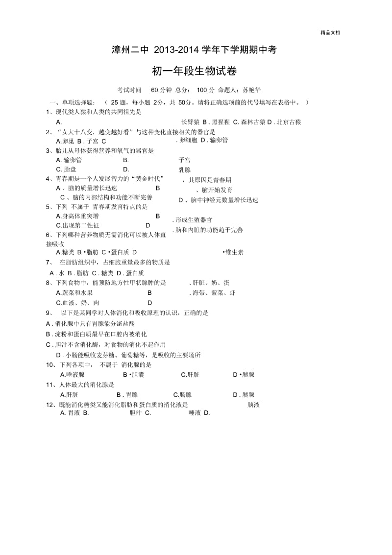 七年级下册生物期末试卷重点.docx_第1页