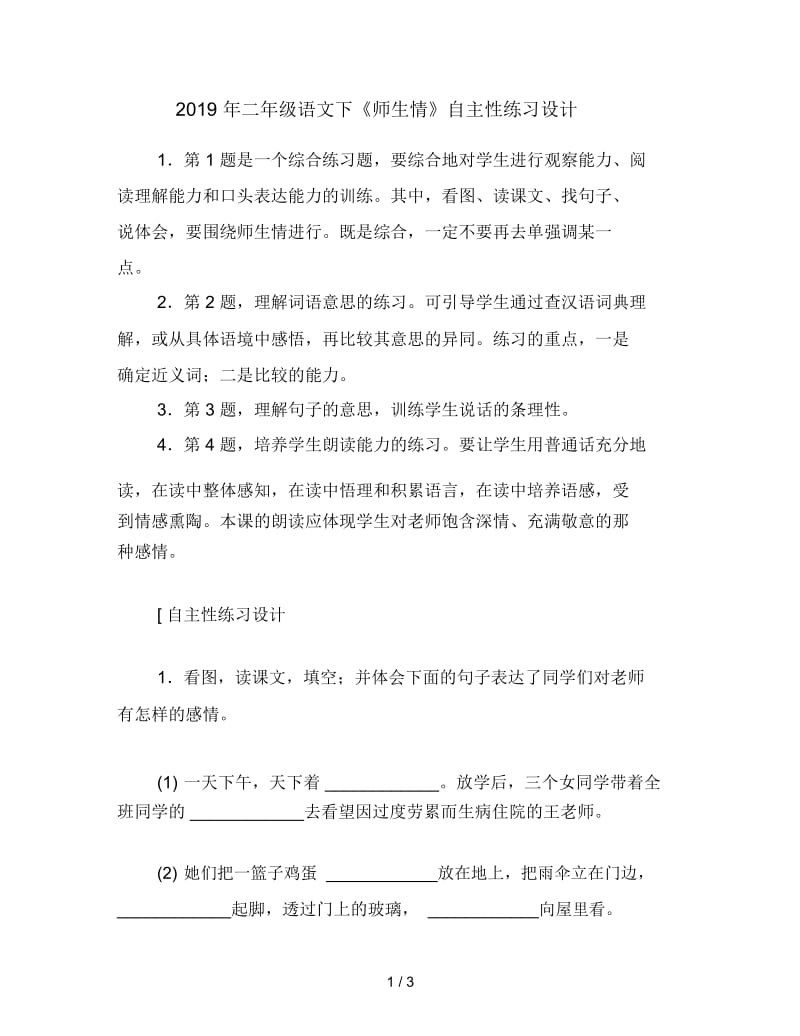 二年级语文下《师生情》自主性练习设计.docx_第1页