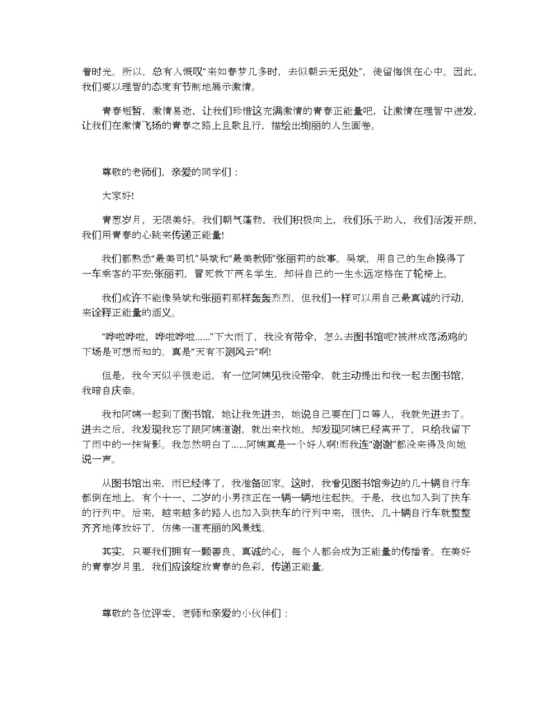 弘扬正能量的演讲稿800字左右范文.docx_第3页