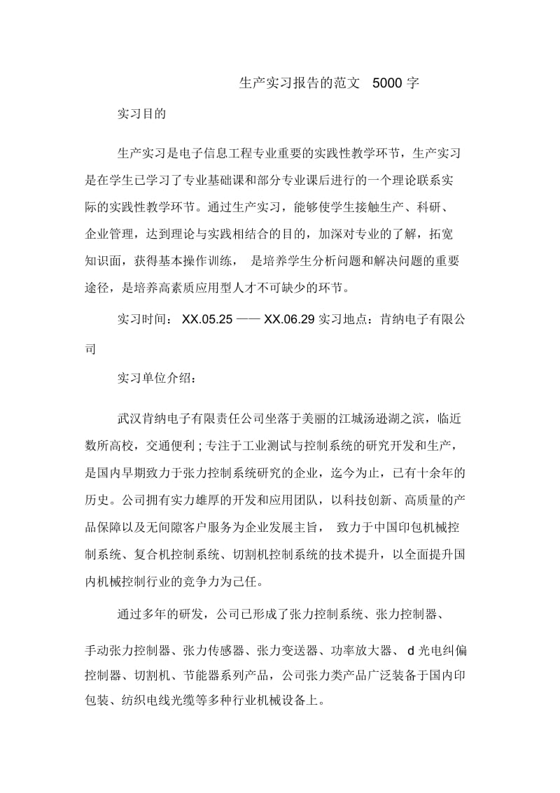 生产实习报告的范文5000字.docx_第1页