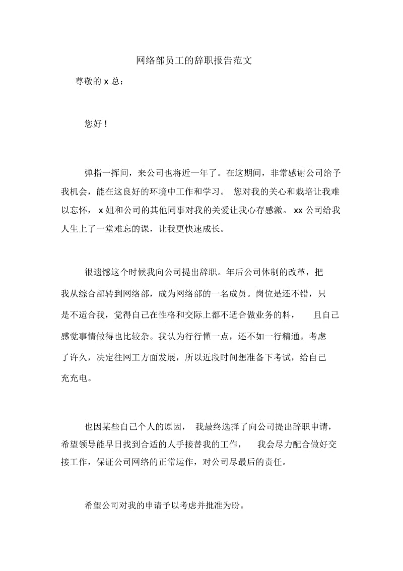 网络部员工的辞职报告范文.docx_第1页