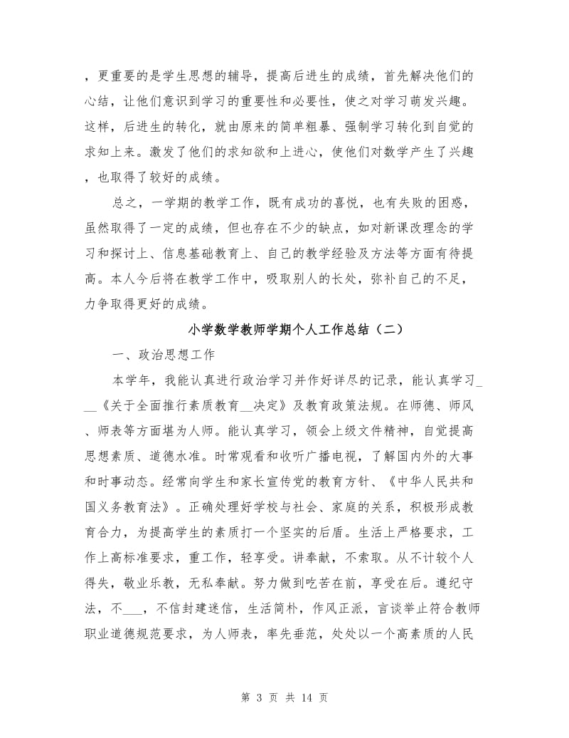 2021年小学数学教师学期个人工作总结.doc_第3页