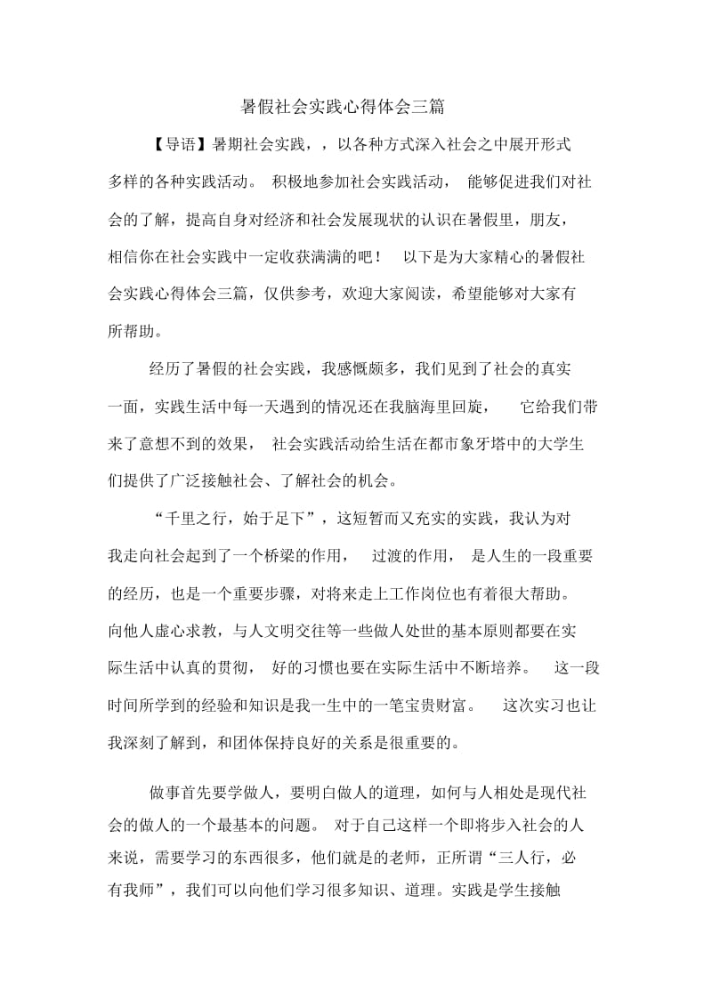 暑假社会实践心得体会三篇.docx_第1页