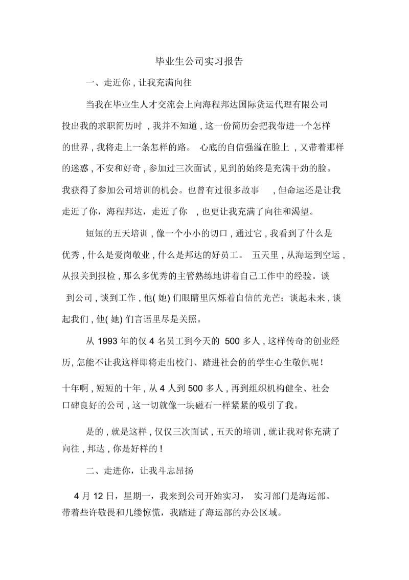 毕业生公司实习报告.docx_第1页