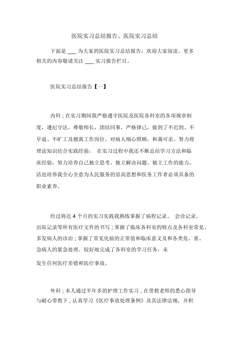 医院实习总结报告、医院实习总结.docx_第1页