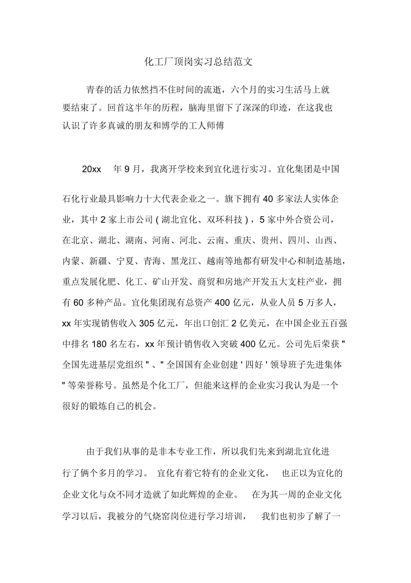 化工厂顶岗实习总结范文.docx_第1页