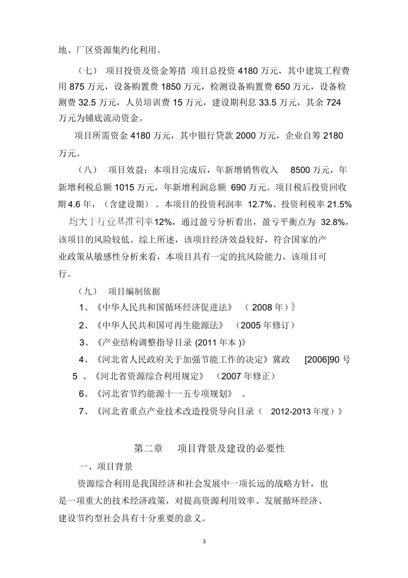 技术改造项目报告要点.docx_第3页