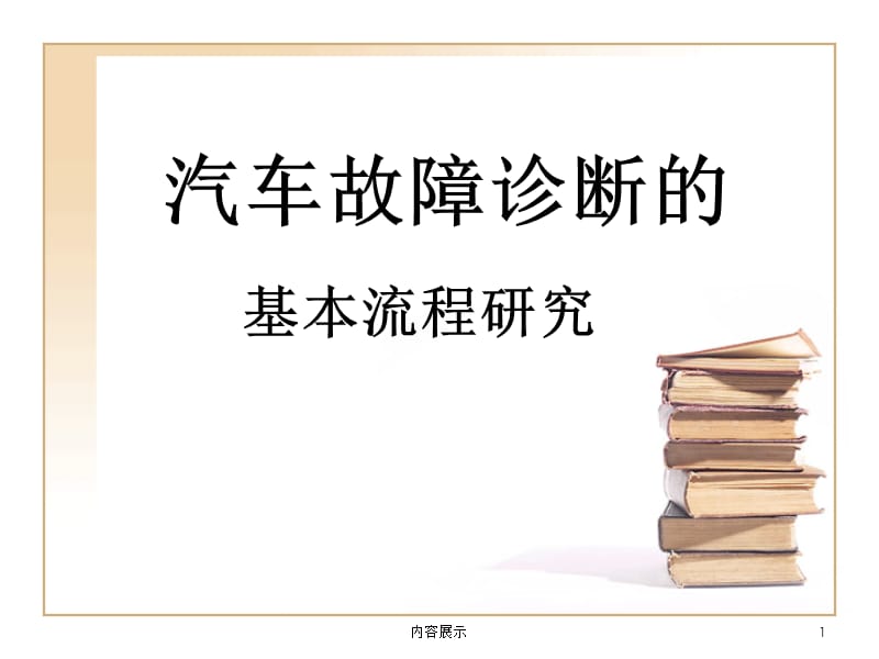 汽车故障诊断流程[专用课件].ppt_第1页