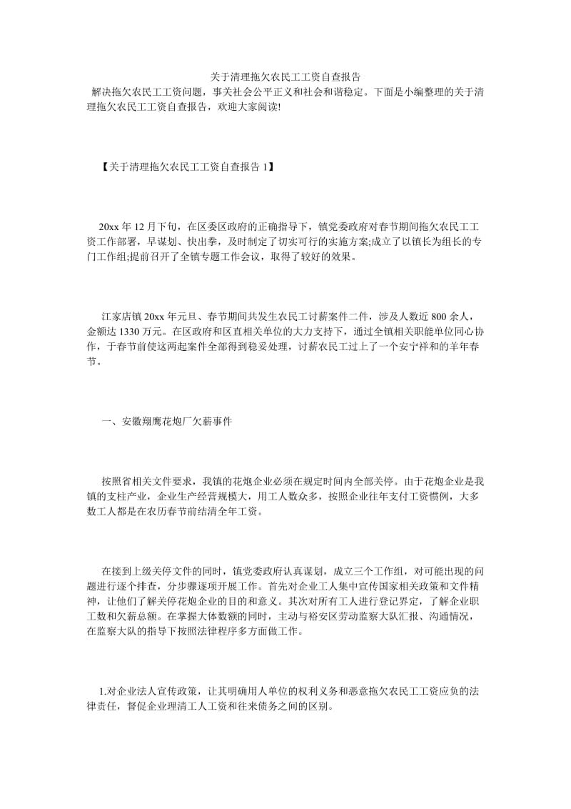 《关于清理拖欠农民工工资自查报告》.doc_第1页