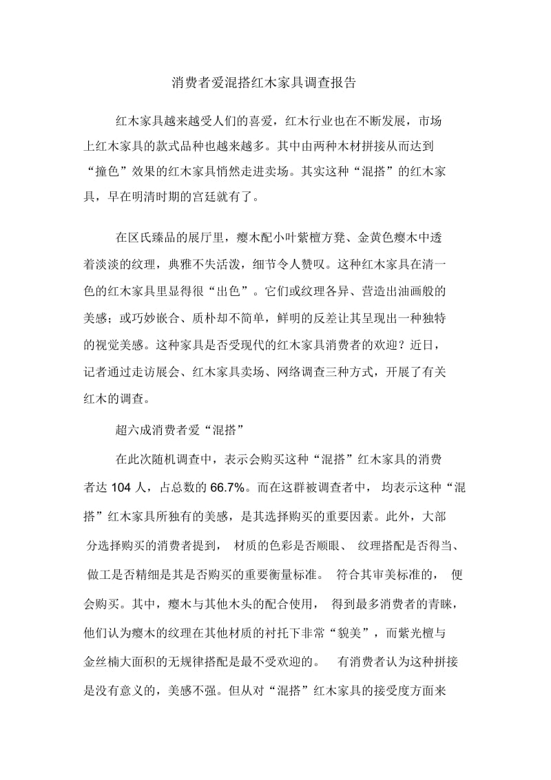 消费者爱混搭红木家具调查报告.docx_第1页