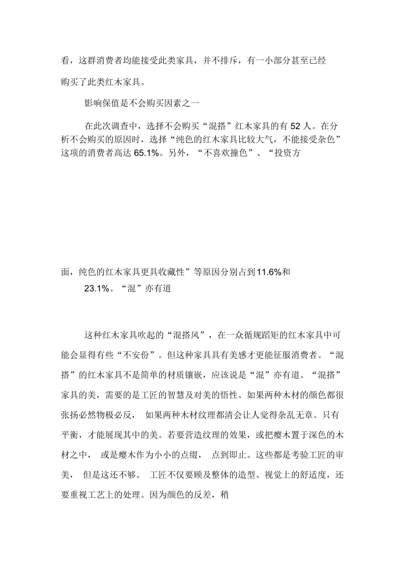 消费者爱混搭红木家具调查报告.docx_第2页