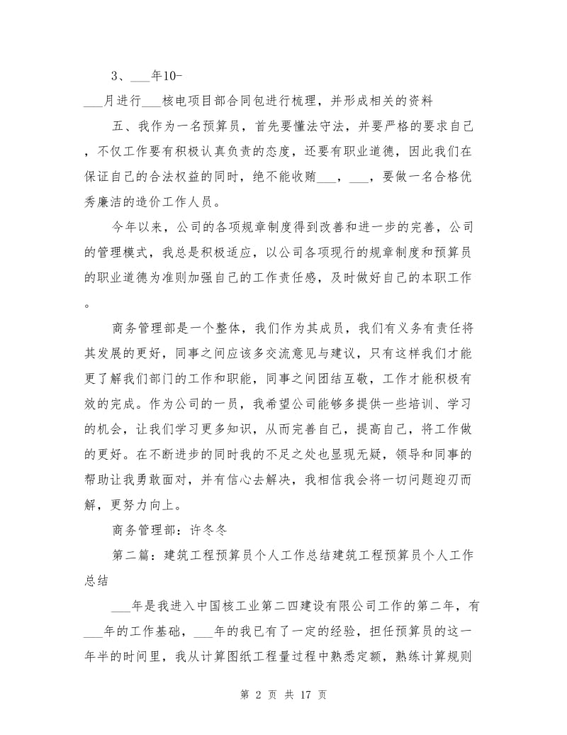 2021年建筑工程预算员个人工作总结.doc_第2页