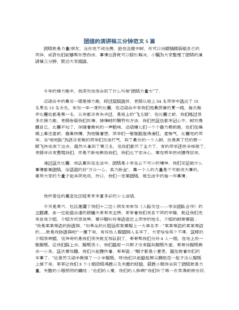 团结的演讲稿三分钟范文5篇.docx_第1页