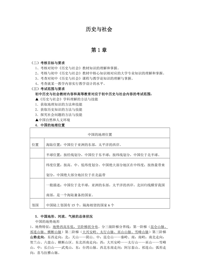 历史与社会(按大纲归纳的知识点).doc_第1页