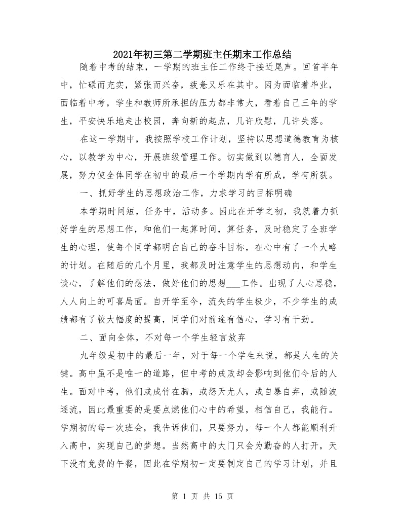 2021年初三第二学期班主任期末工作总结.doc_第1页