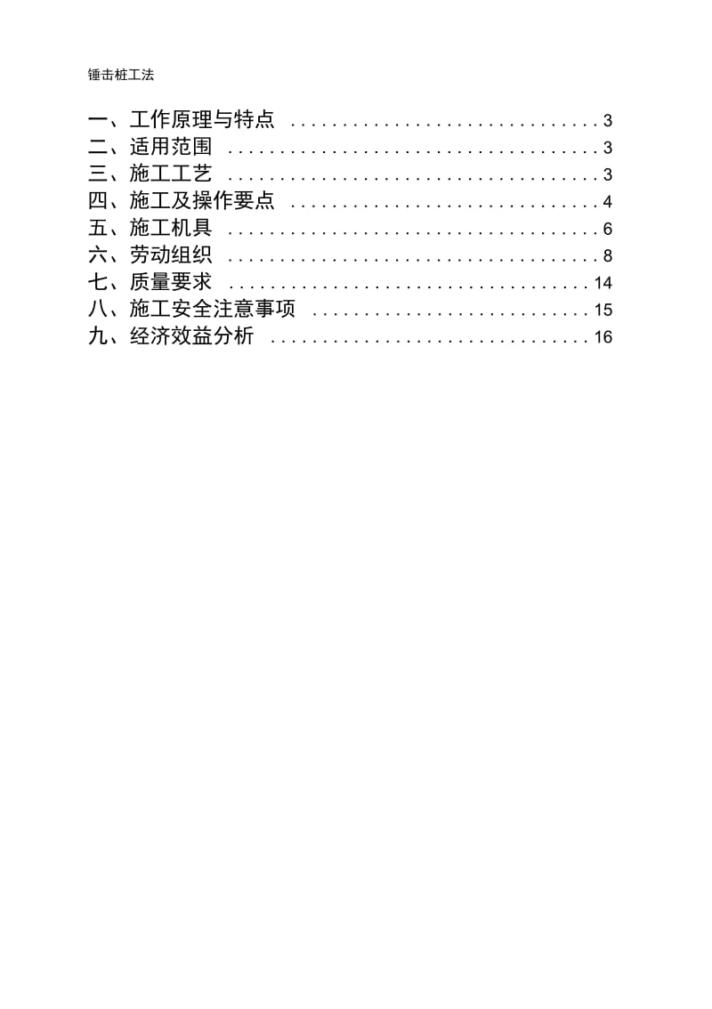 锤击桩施工工法.docx_第1页