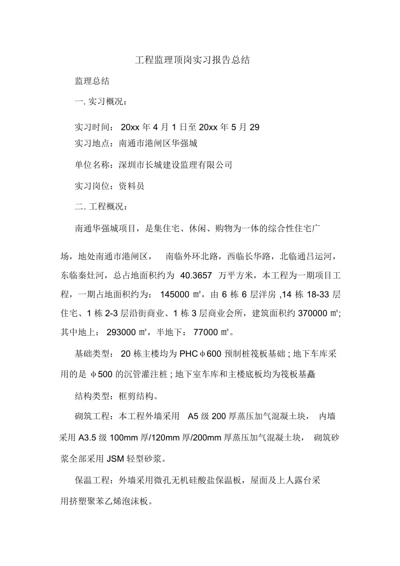 工程监理顶岗实习报告总结.docx_第1页