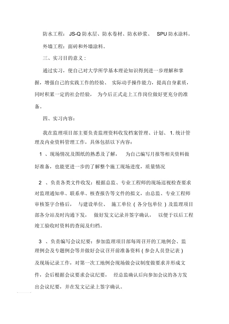 工程监理顶岗实习报告总结.docx_第2页