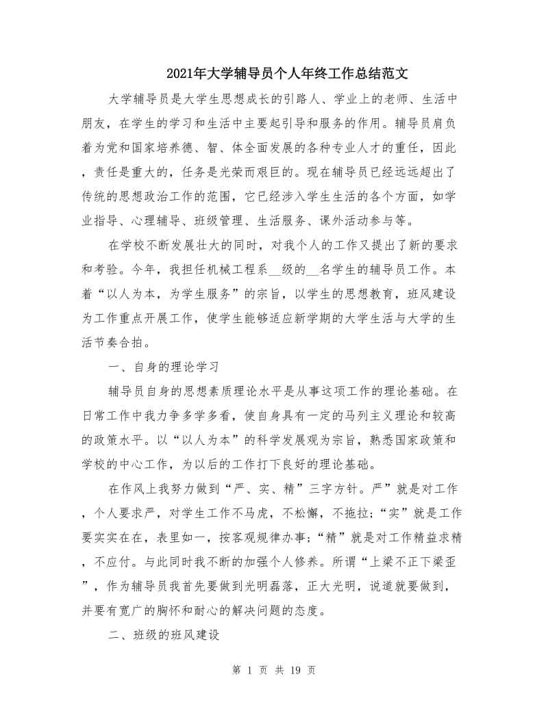 2021年大学辅导员个人年终工作总结范文.doc_第1页