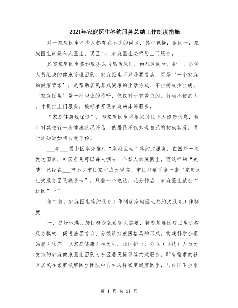 2021年家庭医生签约服务总结工作制度措施.doc_第1页