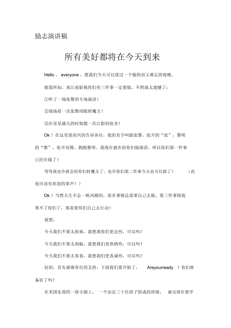 文档：张黎演讲稿——所有的美好都将在今天到来.docx_第1页