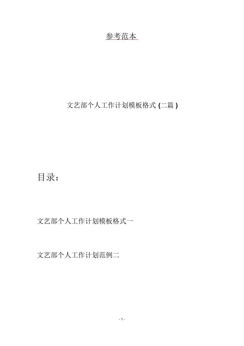 文艺部个人工作计划模板格式(二篇).docx_第1页