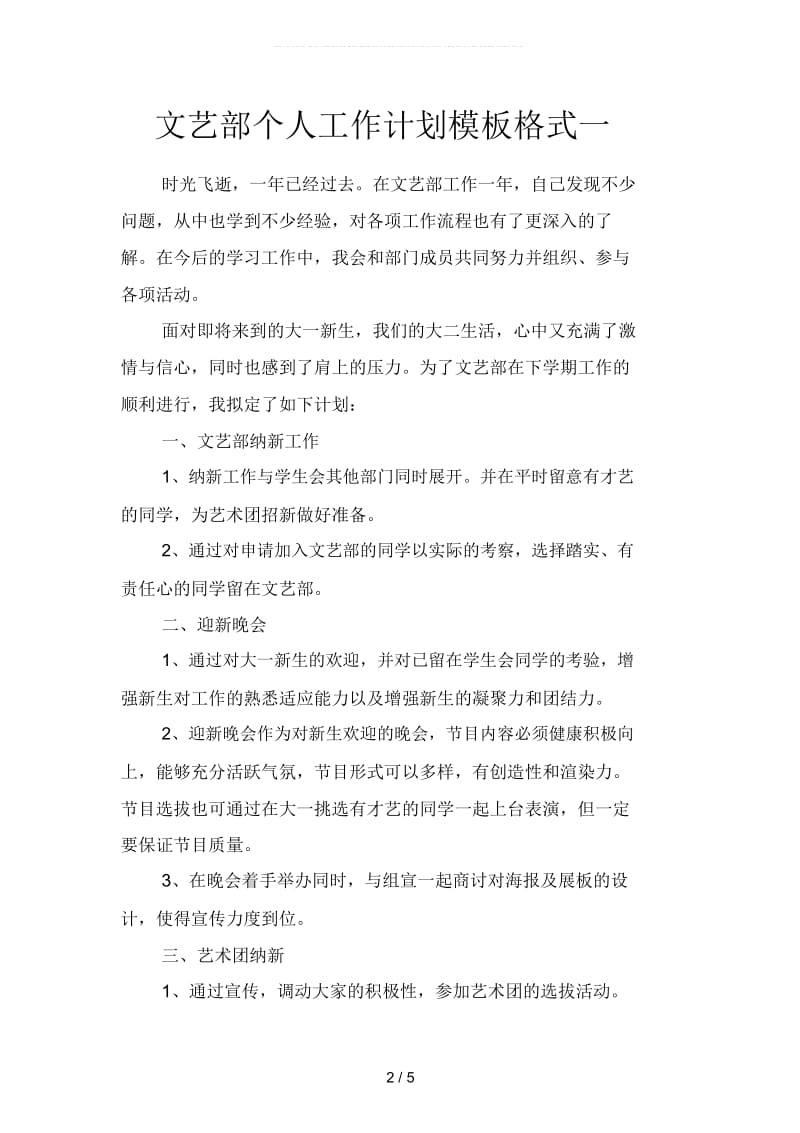 文艺部个人工作计划模板格式(二篇).docx_第2页